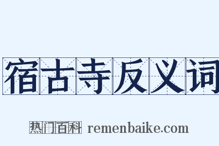 宿古寺反义词是什么意思的图片